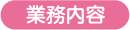業務内容
