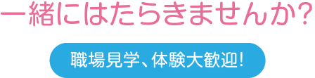 一緒に働きませんか?